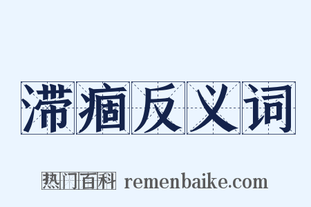 滞痼反义词是什么意思的图片